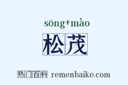 松茂是什么意思的图片